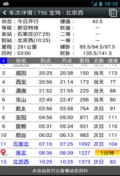 火车时刻表截图