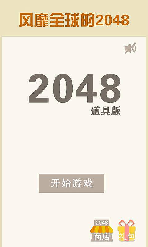 2048道具版截图2