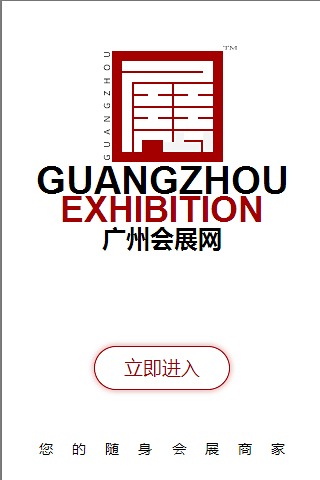 广州会展网截图3