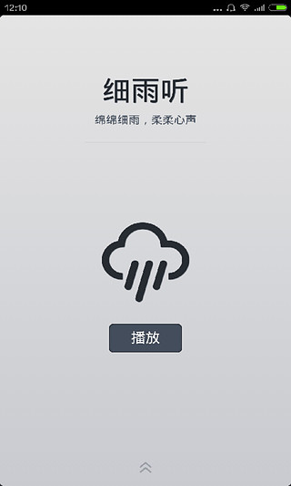 细雨听截图1