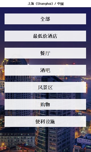 上海 城市指南截图1