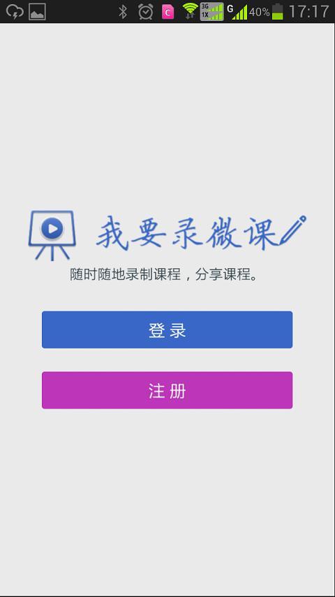 我要录微课截图2