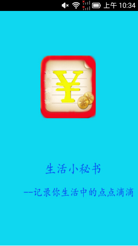 生活小秘书截图1