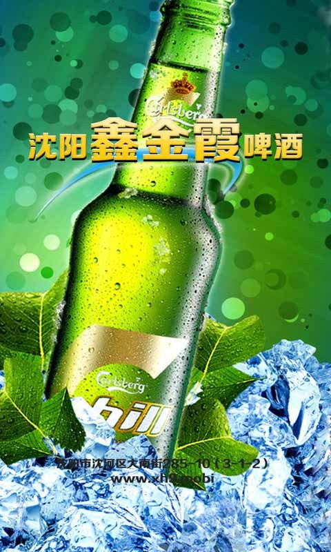 鑫金霞啤酒批发截图1