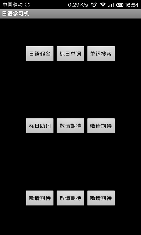 日语学习机截图1