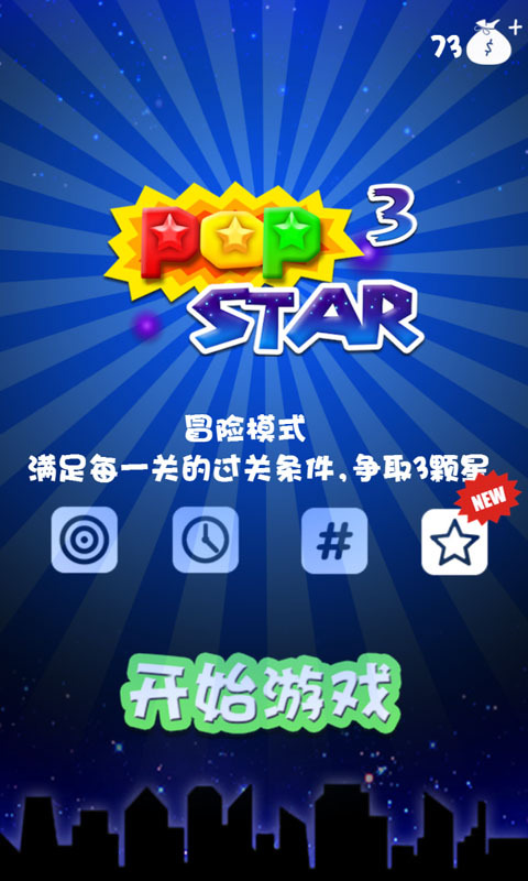 消灭星星3(PopStar3)截图1