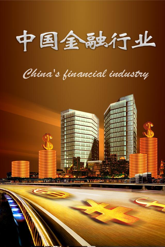 中国金融行业截图1