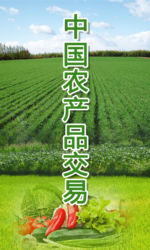 中国农产品交易截图1