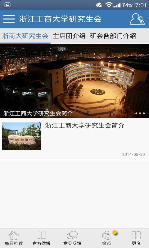 浙江工商大学研究生会截图2