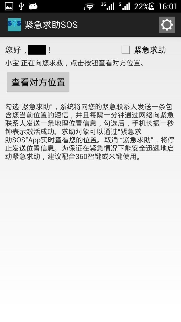 紧急求助SOS截图3