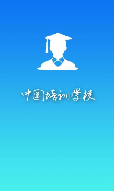 中国培训学校截图4