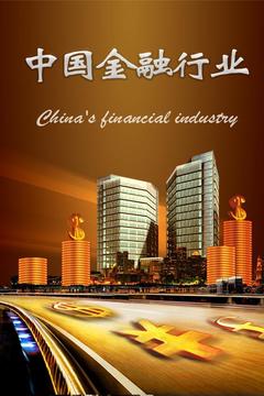 中国金融行业截图