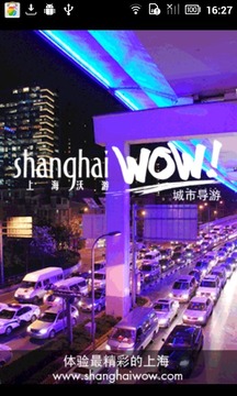 上海WOW 精华城市导游截图