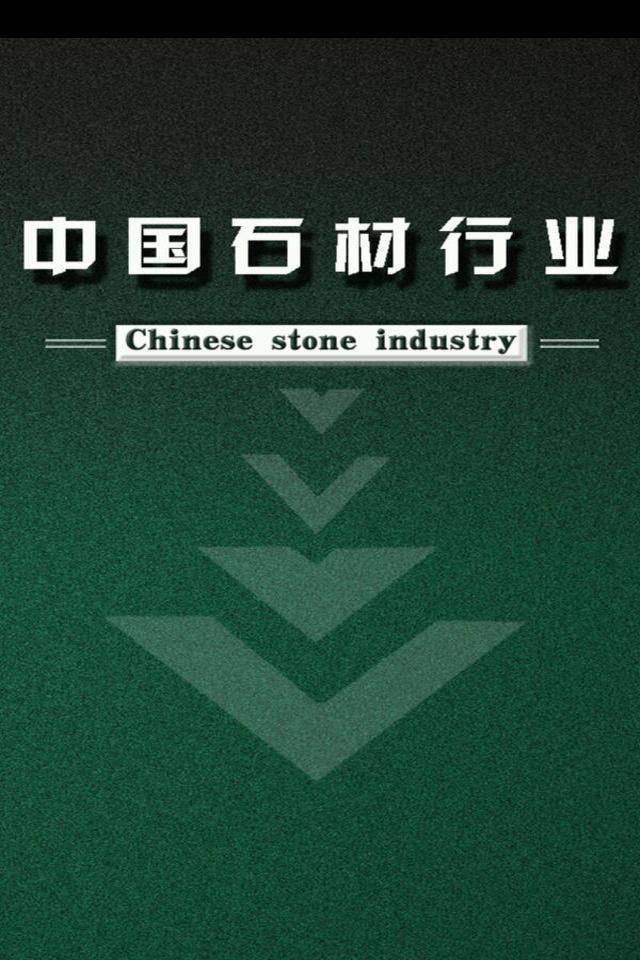 中国石材行业截图1