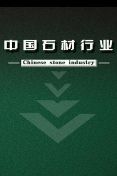 中国石材行业截图