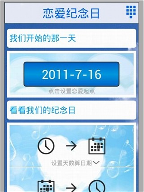 恋爱纪念日计算器截图2