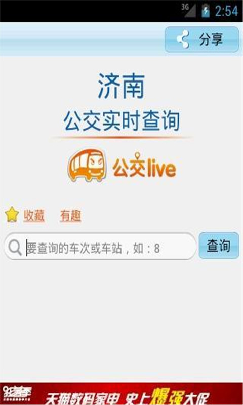 济南公交Live截图2