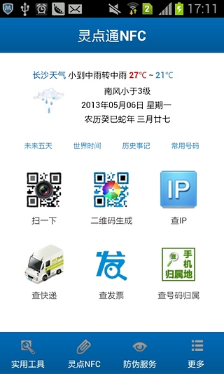 灵点通NFC截图4