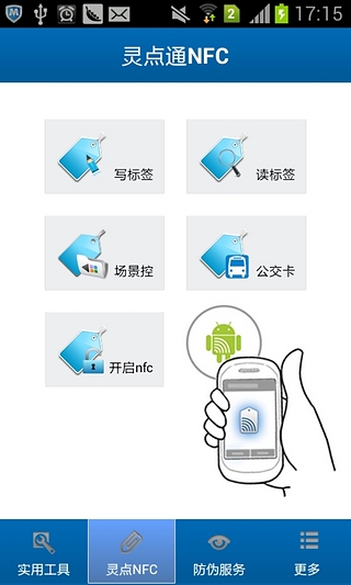 灵点通NFC截图5