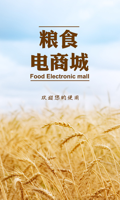 粮食电商城截图1