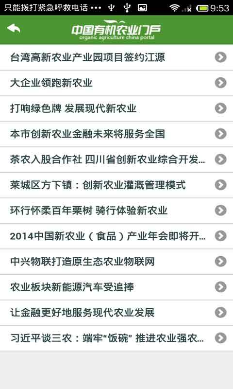 中国有机农业门户截图3