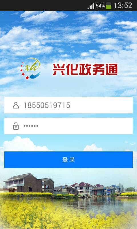 兴化政务通截图1