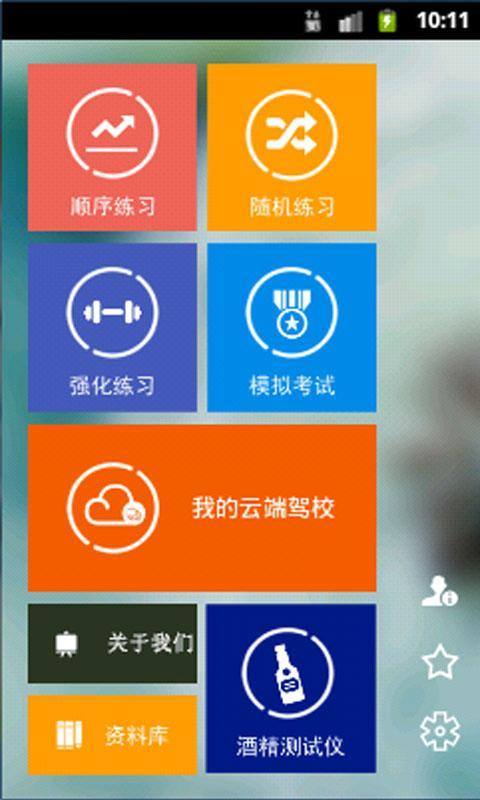 驾校考试通截图1