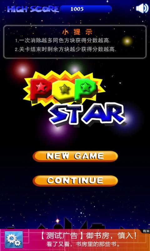 PopStar 消星星截图1