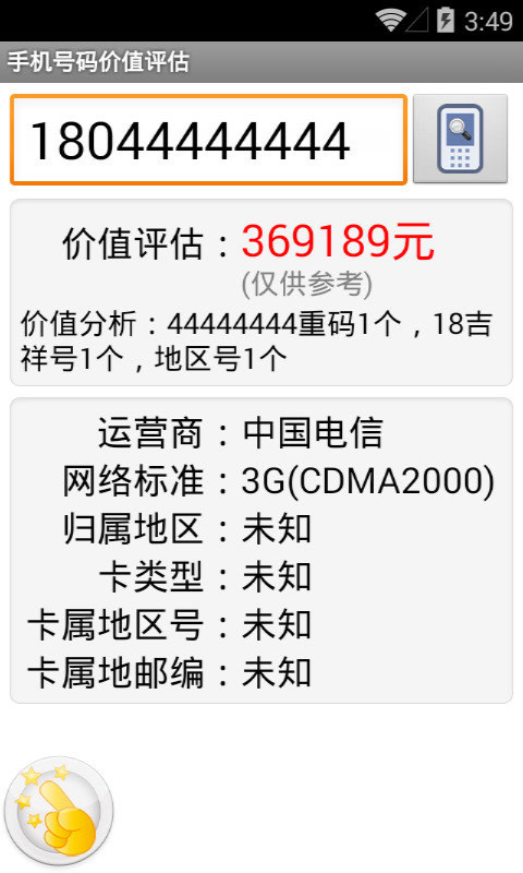 手机号码价值评估截图4