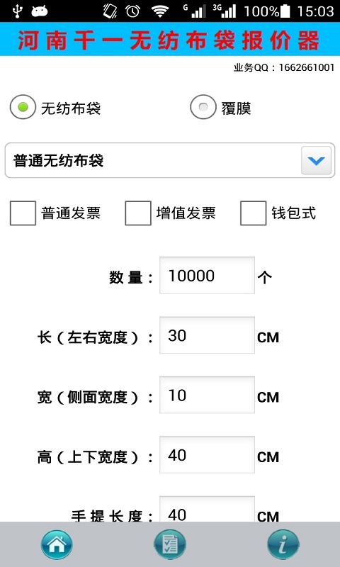 报价计算器截图1