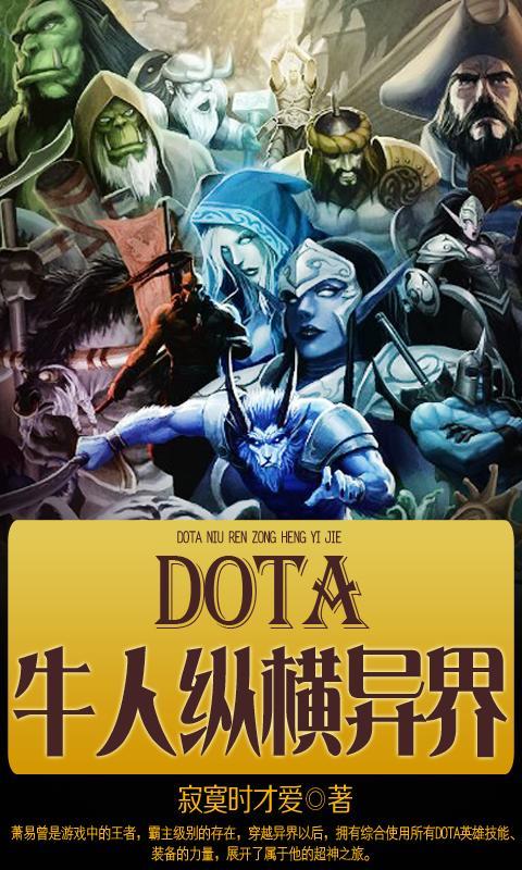 DOTA牛人纵横异界截图1