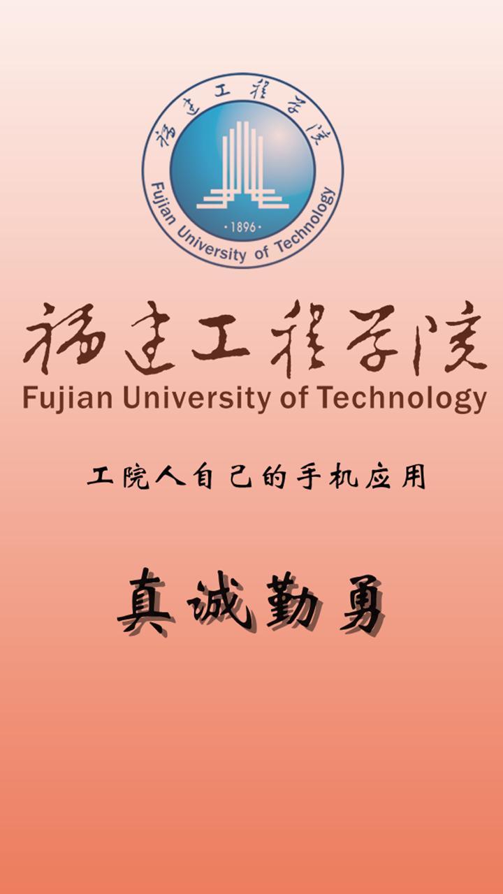 福建工程学院截图1