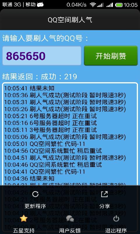 QQ空间刷人气截图4