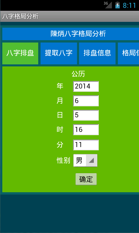 陳炳八字格局分析截图1