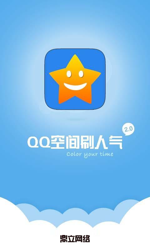 QQ空间刷人气截图1