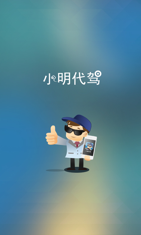 小明司机端截图1