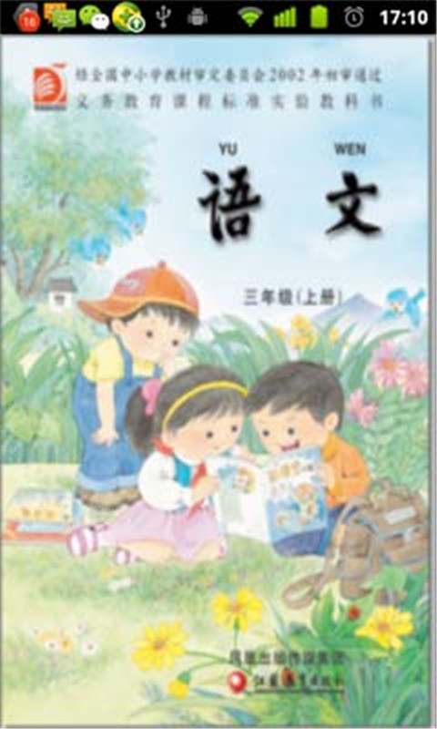 小学语文三年级上册截图2