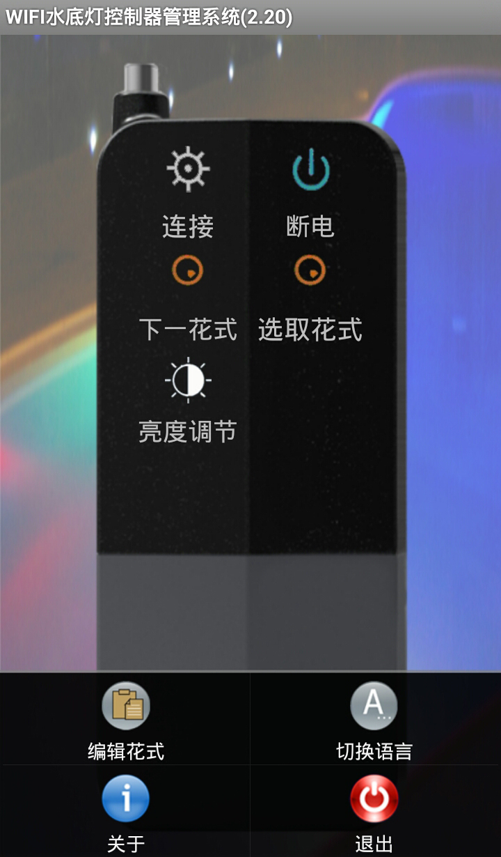 WIFI水底灯控制器截图2