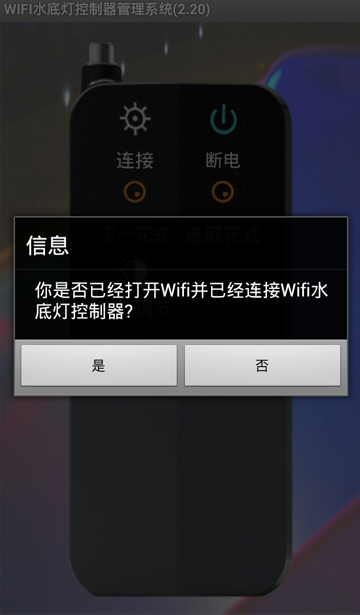 WIFI水底灯控制器截图3