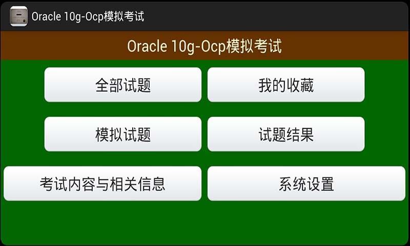 Oracle 10g Ocp模拟考试截图1