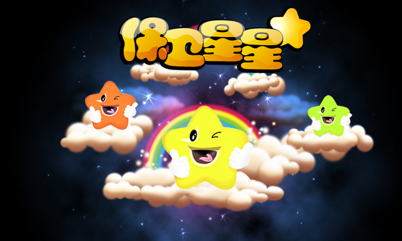 保卫星星截图5