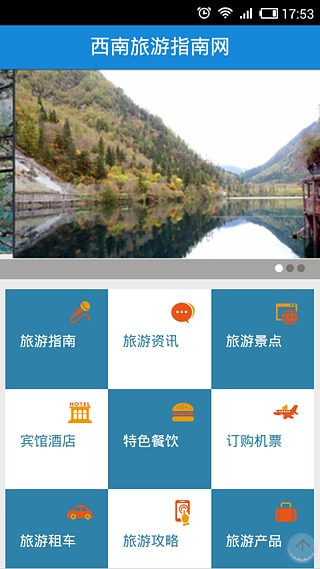 西南旅游指南网截图1