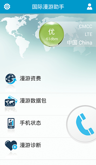 国际漫游助手（移动版）截图1