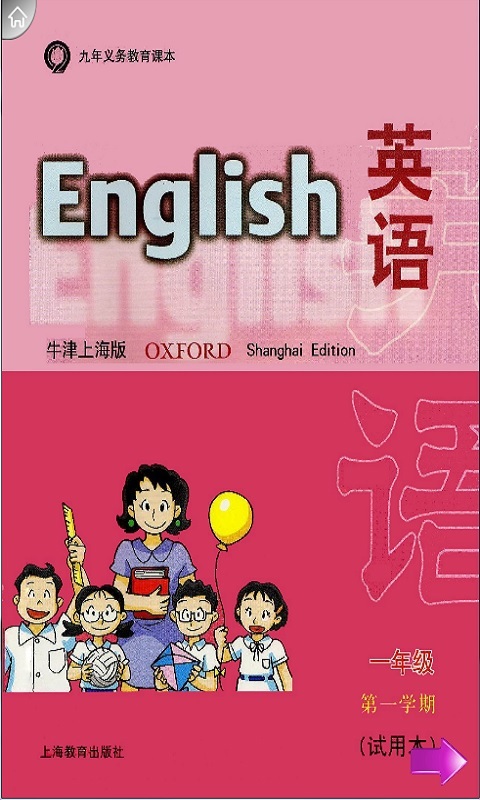 牛津小学英语1A上海版截图1