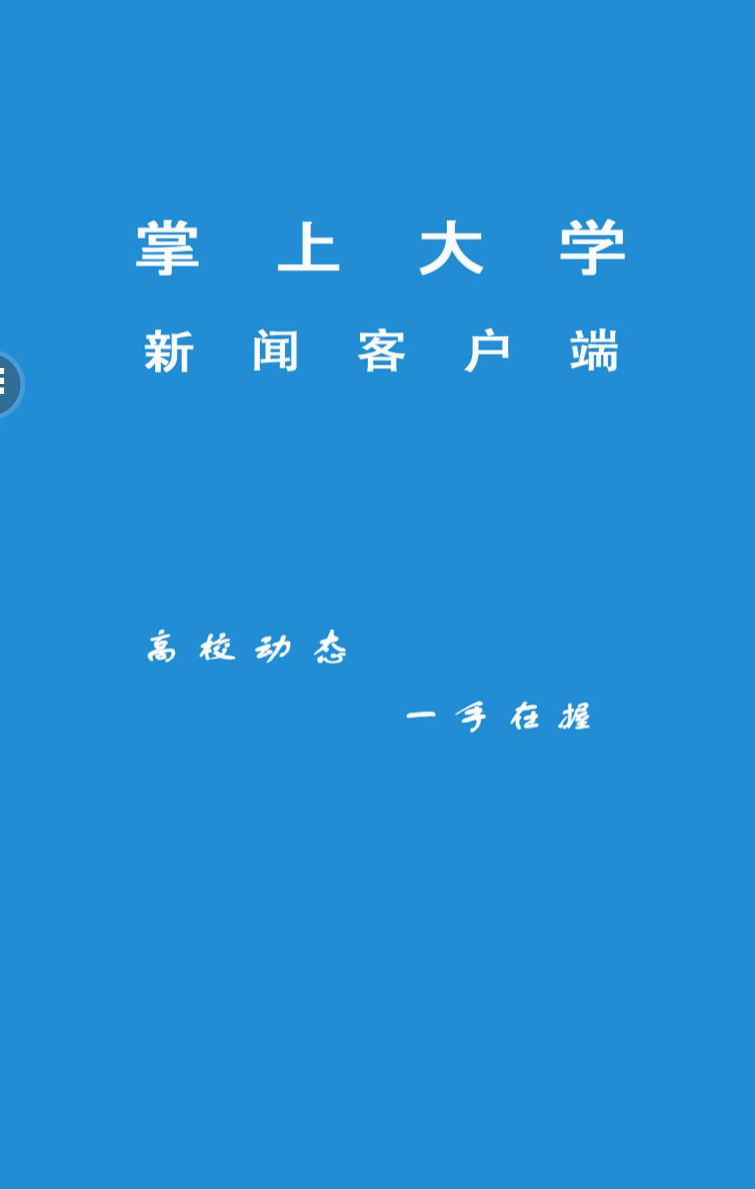 掌上大学新闻截图1