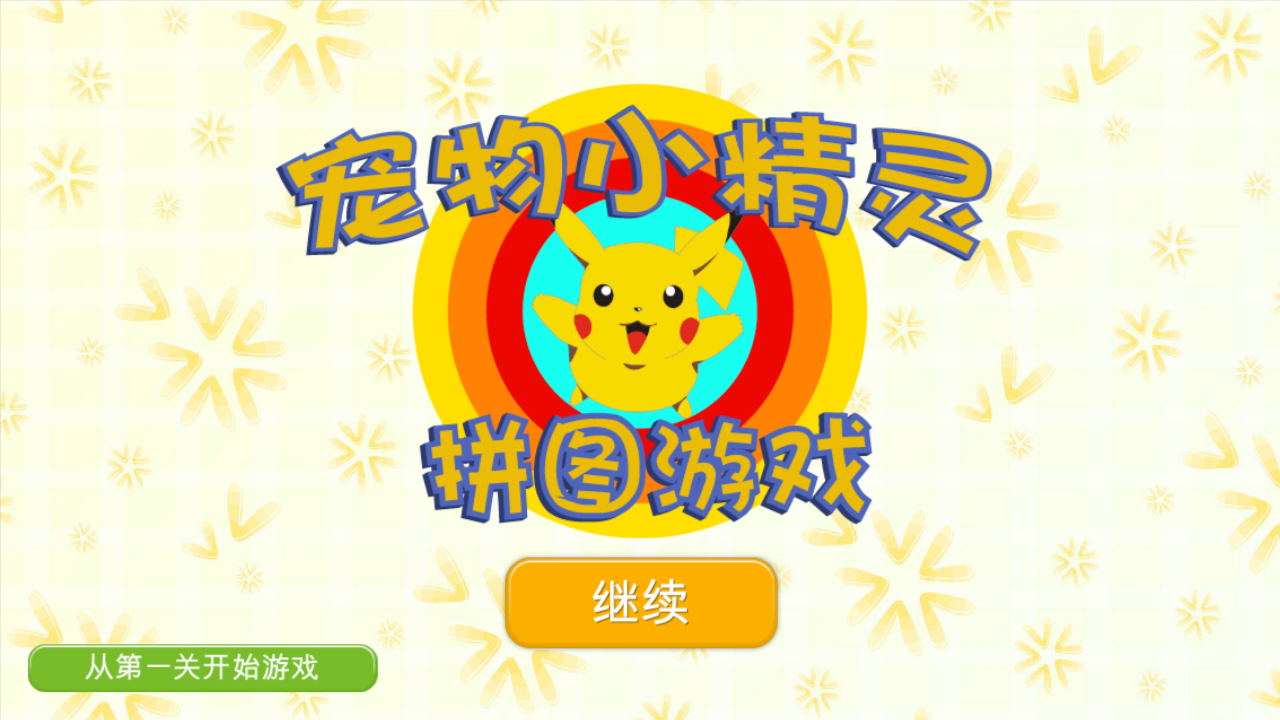 PokeMon Puzzle截图1