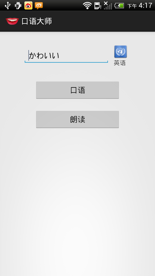 iSpeak（口语大师）截图2