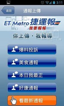 ETMetro 捷运报截图