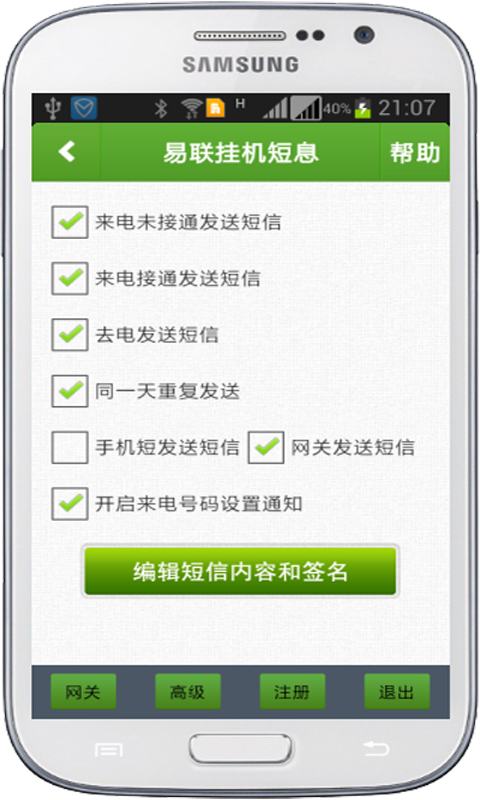 挂机短信标准版截图1