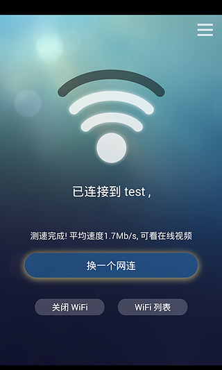 万能wifi一键连接截图3